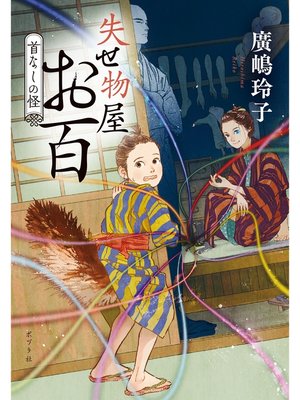 cover image of 失せ物屋お百　首なしの怪